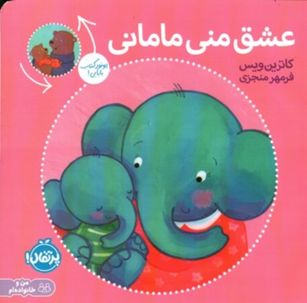 تصویر  عشق منی مامانی - بابایی دوست دارم (خشتی-شمیز)